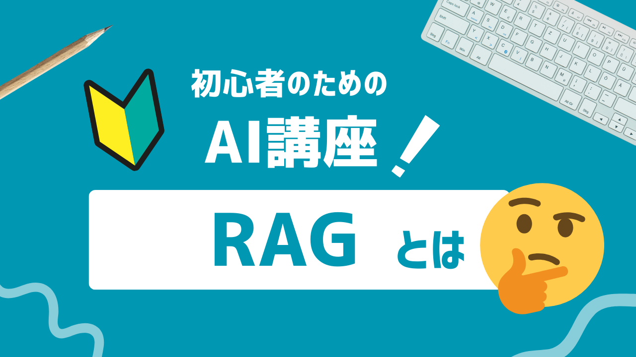 RAGとは?役割やビジネス上の利点、活用事例を解説! - 業務効率化・自動化ならジドウカblog