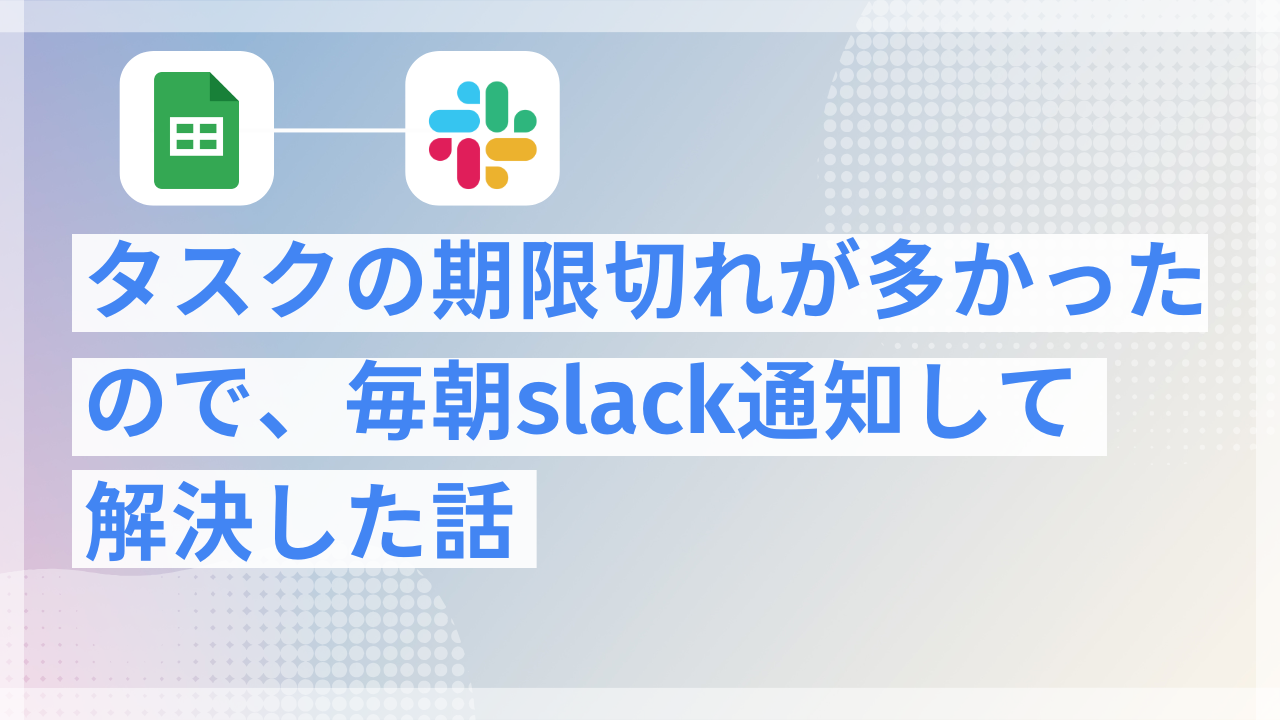 タスクの期限切れが多かったので、毎朝slack通知して解決した話 - 業務効率化・自動化ならジドウカblog