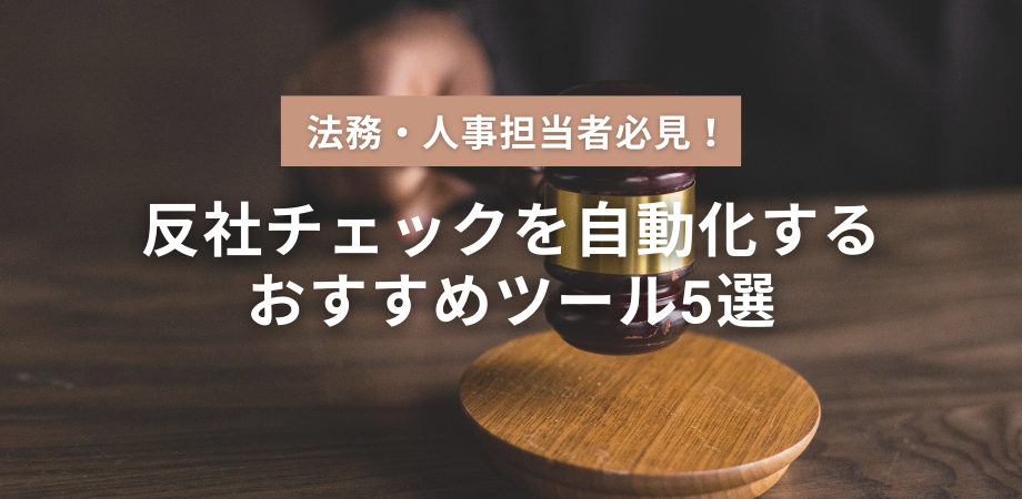 反社チェック自動化