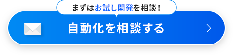 自動化を相談する