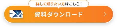 資料ダウンロード