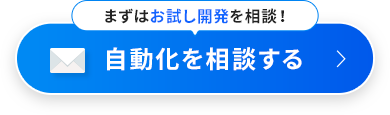 自動化を相談する