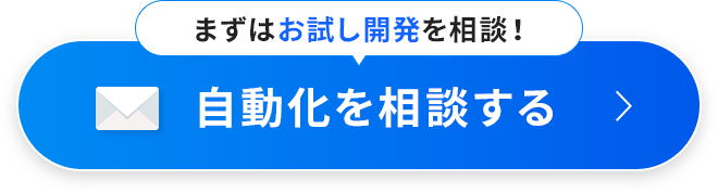 自動化を相談する