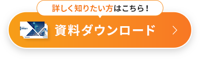 資料ダウンロード