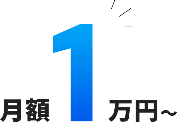 月額1万円～