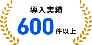 導入実績600件以上
