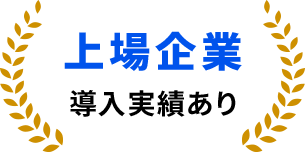 上場企業導入実績あり