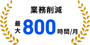 業務削減さいだい800時間/月