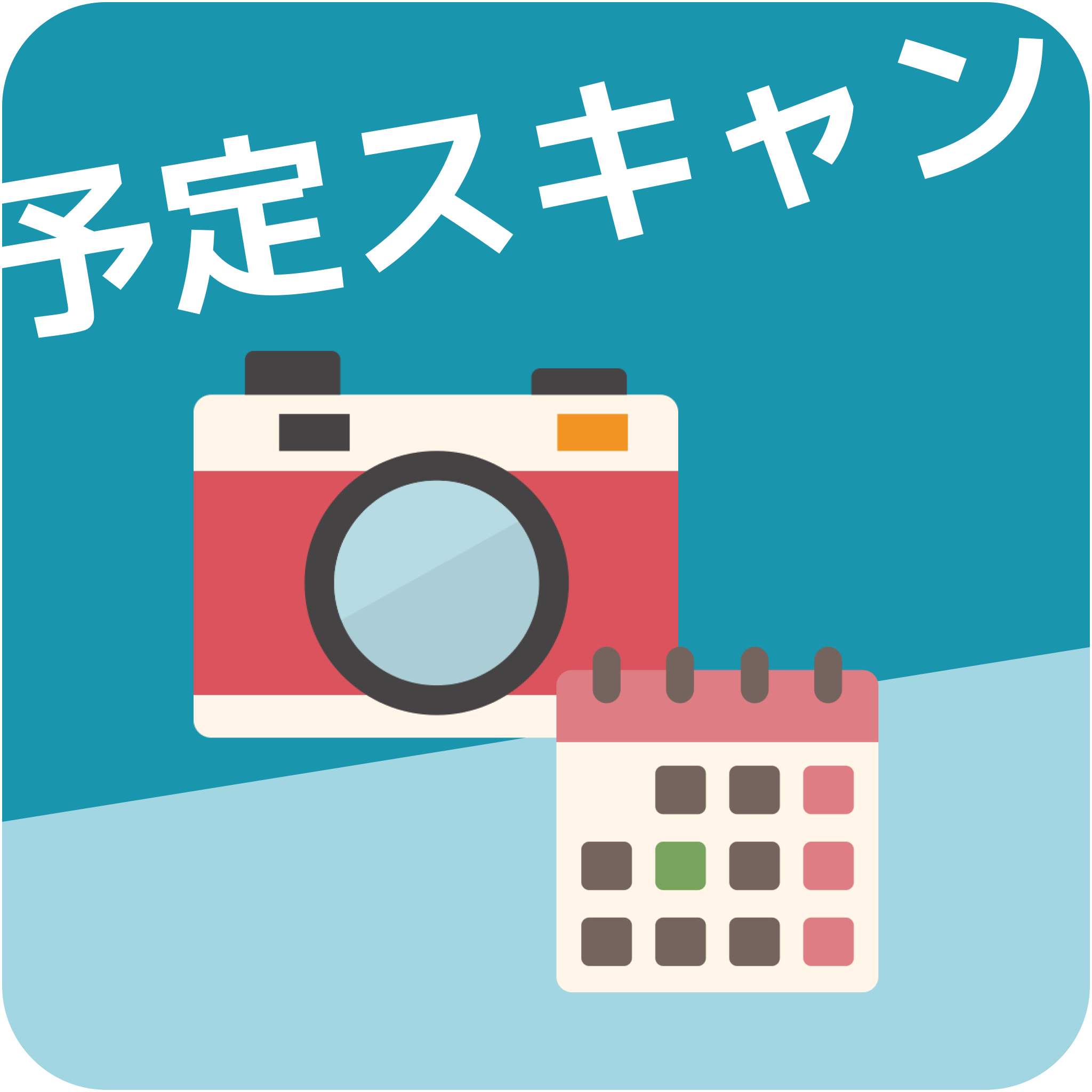 予定スキャン